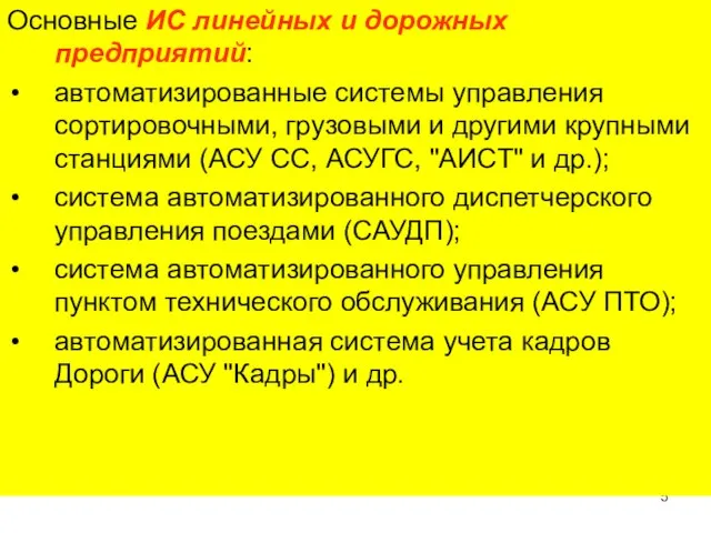 Основные ИС линейных и дорожных предприятий: автоматизированные системы управления сортировочными, грузовыми и