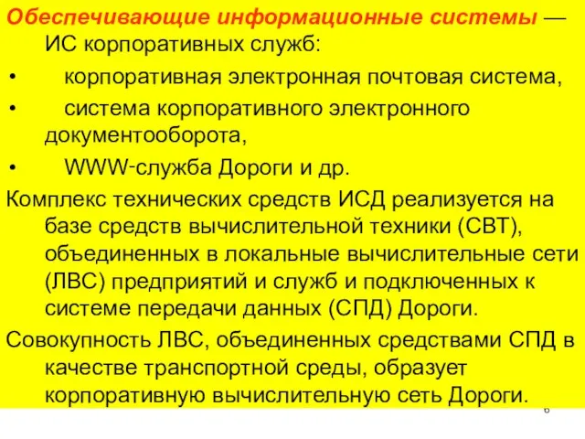 Обеспечивающие информационные системы — ИС корпоративных служб: корпоративная электронная почтовая система, система