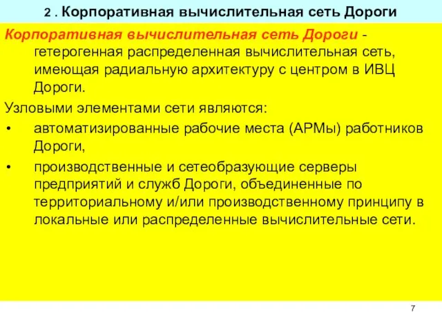 2 . Корпоративная вычислительная сеть Дороги Корпоративная вычислительная сеть Дороги - гетерогенная