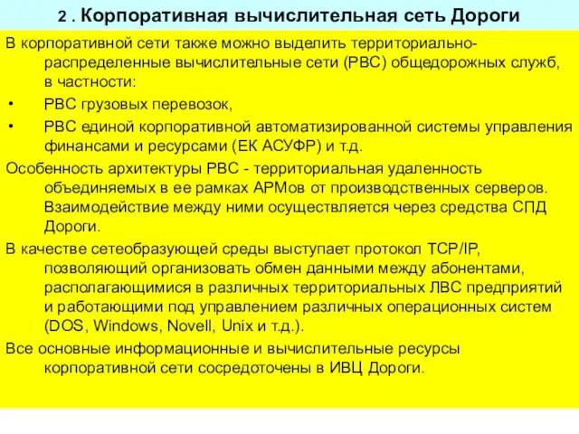 2 . Корпоративная вычислительная сеть Дороги В корпоративной сети также можно выделить