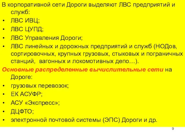 В корпоративной сети Дороги выделяют ЛВС предприятий и служб: ЛВС ИВЦ; ЛВС