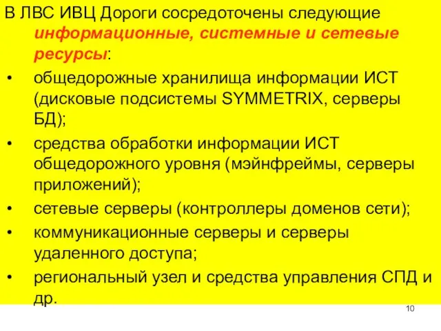 В ЛВС ИВЦ Дороги сосредоточены следующие информационные, системные и сетевые ресурсы: общедорожные