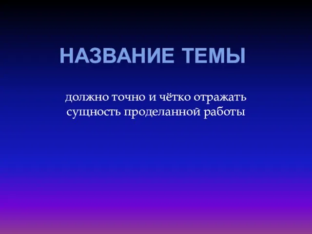 НАЗВАНИЕ ТЕМЫ должно точно и чётко отражать сущность проделанной работы