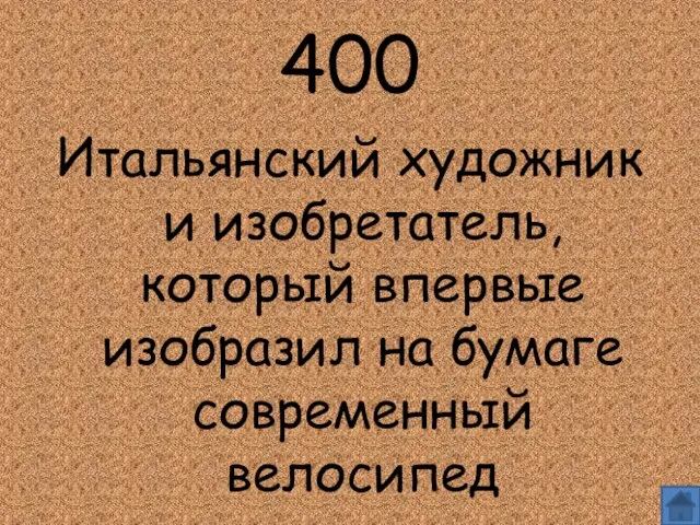 400 Итальянский художник и изобретатель, который впервые изобразил на бумаге современный велосипед