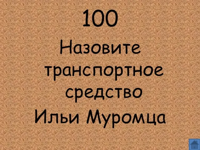 100 Назовите транспортное средство Ильи Муромца