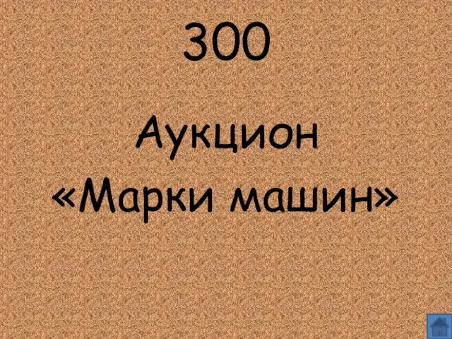 300 Аукцион «Марки машин»