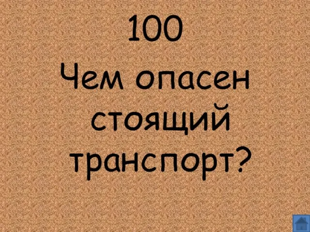 100 Чем опасен стоящий транспорт?