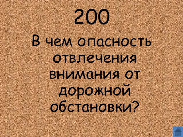 200 В чем опасность отвлечения внимания от дорожной обстановки?