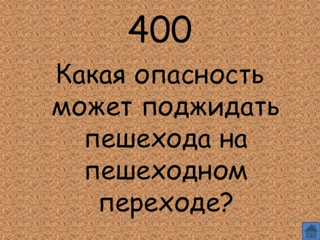 400 Какая опасность может поджидать пешехода на пешеходном переходе?