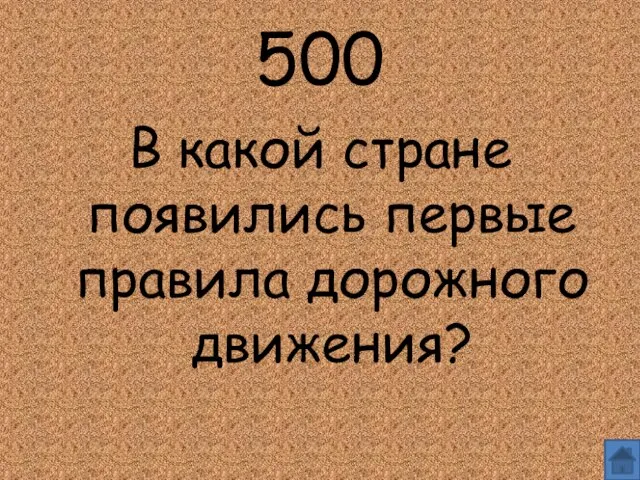 500 В какой стране появились первые правила дорожного движения?