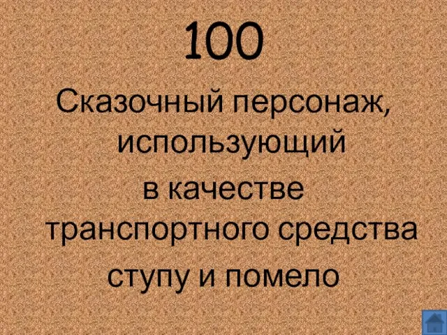 100 Сказочный персонаж, использующий в качестве транспортного средства ступу и помело