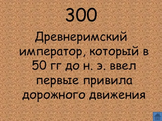 300 Древнеримский император, который в 50 гг до н. э. ввел первые привила дорожного движения