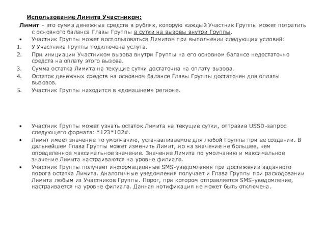 Использование Лимита Участником: Лимит – это сумма денежных средств в рублях, которую