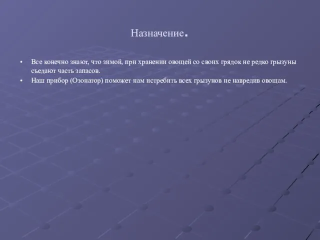 Назначение. Все конечно знают, что зимой, при хранении овощей со своих грядок