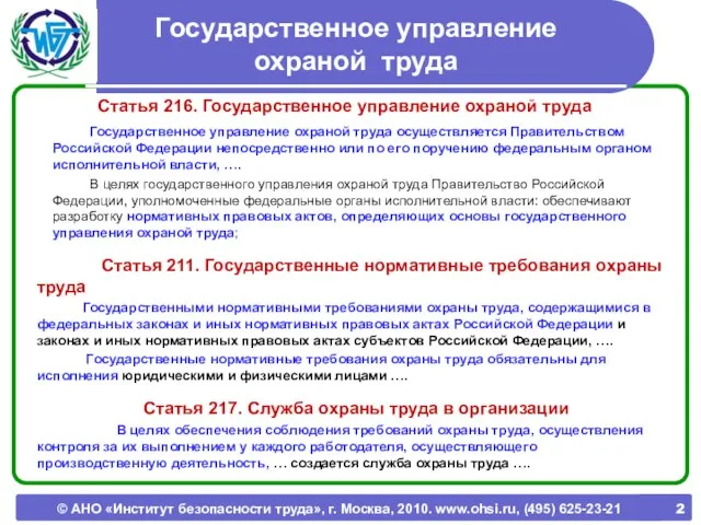 © АНО «Институт безопасности труда», г. Москва, 2010. www.ohsi.ru, (495) 625-23-21 Государственное