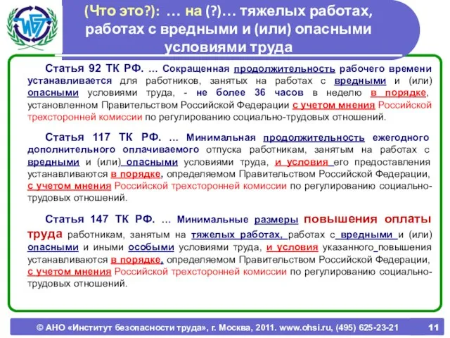 © АНО «Институт безопасности труда», г. Москва, 2011. www.ohsi.ru, (495) 625-23-21 (Что