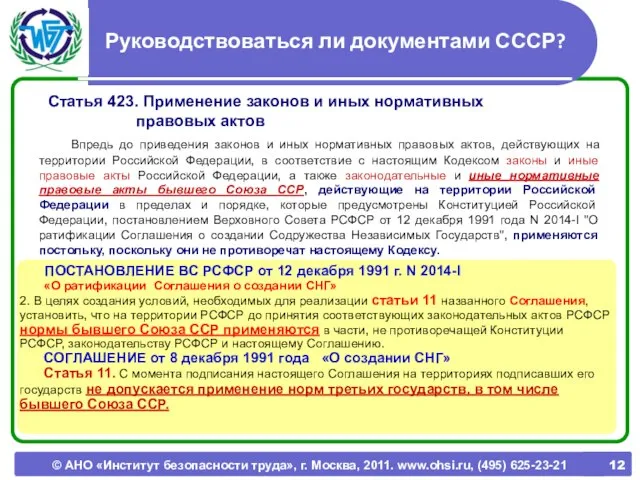 © АНО «Институт безопасности труда», г. Москва, 2011. www.ohsi.ru, (495) 625-23-21 Руководствоваться