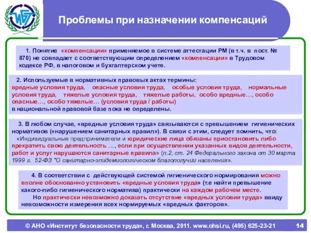 © АНО «Институт безопасности труда», г. Москва, 2011. www.ohsi.ru, (495) 625-23-21 Проблемы