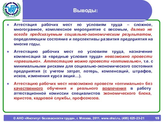 © АНО «Институт безопасности труда», г. Москва, 2011. www.ohsi.ru, (495) 625-23-21 Выводы: