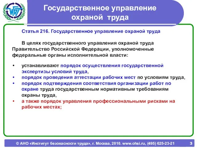 © АНО «Институт безопасности труда», г. Москва, 2010. www.ohsi.ru, (495) 625-23-21 Статья