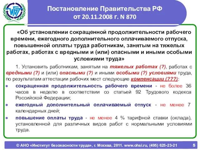 © АНО «Институт безопасности труда», г. Москва, 2011. www.ohsi.ru, (495) 625-23-21 Постановление