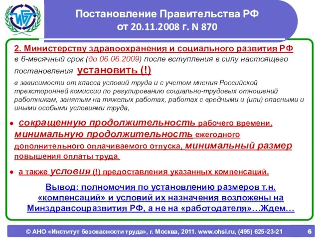 © АНО «Институт безопасности труда», г. Москва, 2011. www.ohsi.ru, (495) 625-23-21 Постановление