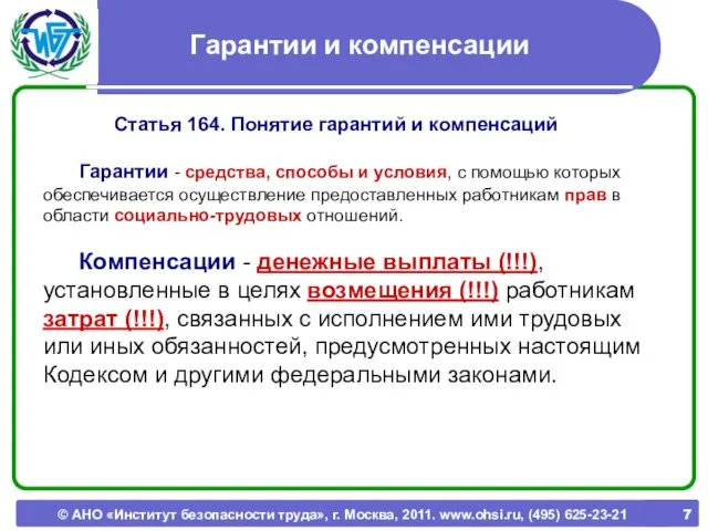 Гарантии и компенсации Статья 164. Понятие гарантий и компенсаций Гарантии - средства,