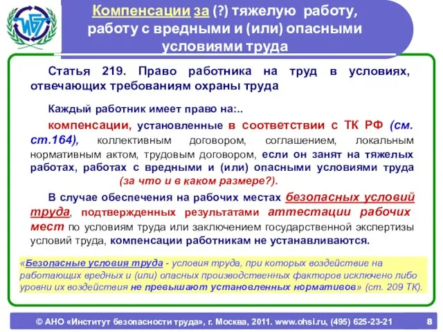 © АНО «Институт безопасности труда», г. Москва, 2011. www.ohsi.ru, (495) 625-23-21 Компенсации