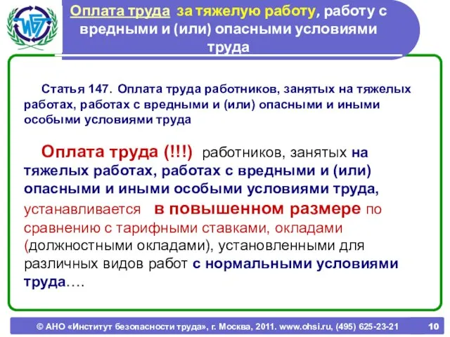 © АНО «Институт безопасности труда», г. Москва, 2011. www.ohsi.ru, (495) 625-23-21 Оплата