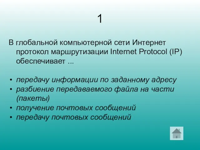 1 В глобальной компьютерной сети Интернет протокол маршрутизации Internet Protocol (IP) обеспечивает