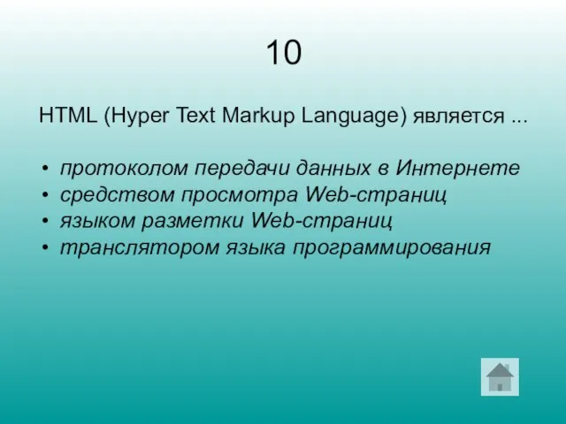 10 HTML (Hyper Text Markup Language) является ... протоколом передачи данных в
