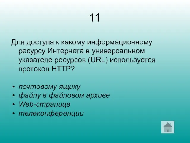 11 Для доступа к какому информационному ресурсу Интернета в универсальном указателе ресурсов