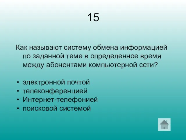 15 Как называют систему обмена информацией по заданной теме в определенное время