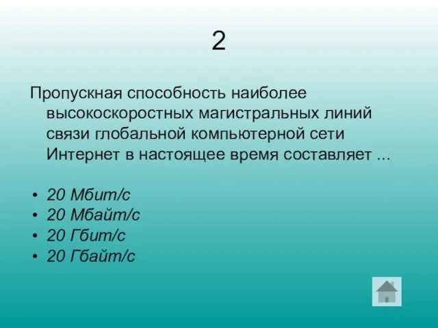 2 Пропускная способность наиболее высокоскоростных магистральных линий связи глобальной компьютерной сети Интернет