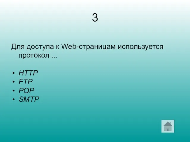 3 Для доступа к Web-страницам используется протокол ... HTTP FTP POP SMTP