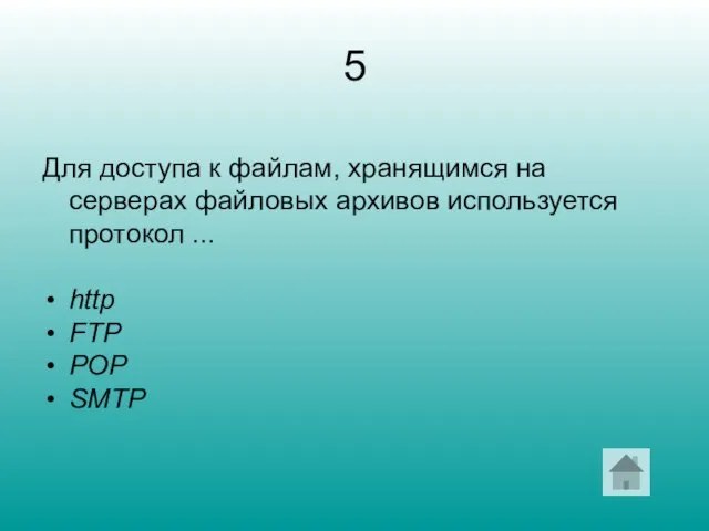 5 Для доступа к файлам, хранящимся на серверах файловых архивов используется протокол