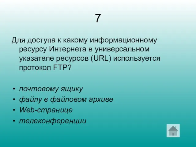 7 Для доступа к какому информационному ресурсу Интернета в универсальном указателе ресурсов