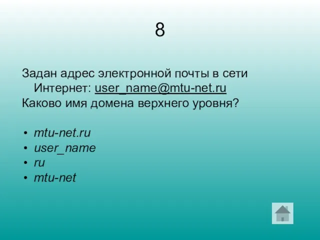 8 Задан адрес электронной почты в сети Интернет: user_name@mtu-net.ru Каково имя домена