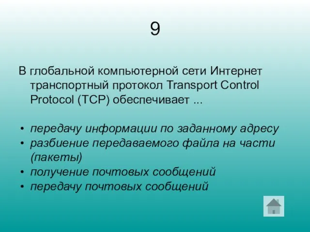 9 В глобальной компьютерной сети Интернет транспортный протокол Transport Control Protocol (TCP)