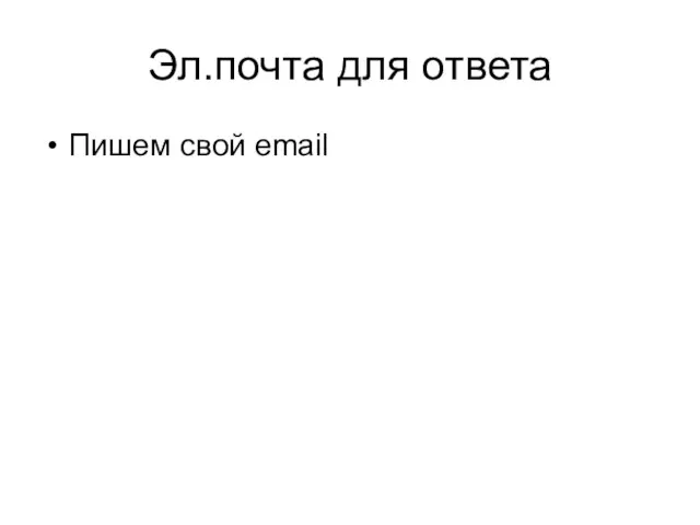 Эл.почта для ответа Пишем свой email