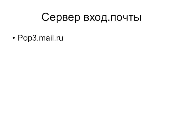 Сервер вход.почты Pop3.mail.ru