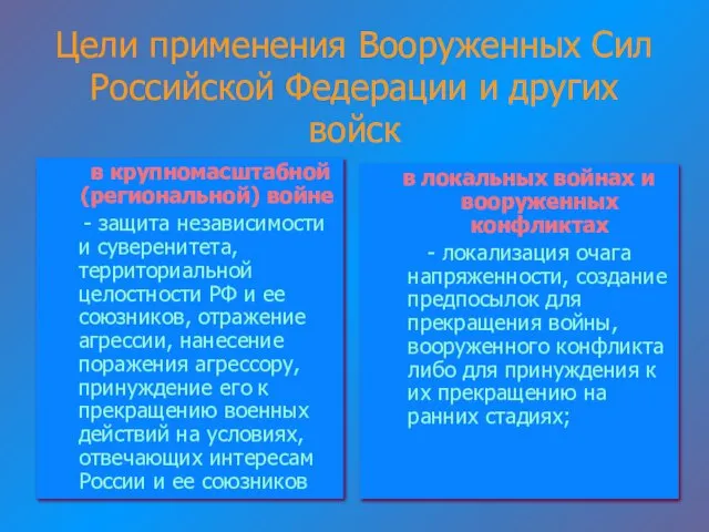 Цели применения Вооруженных Сил Российской Федерации и других войск в крупномасштабной (региональной)