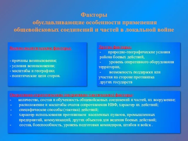 Факторы обуславливающие особенности применения общевойсковых соединений и частей в локальной войне Военно-политическим