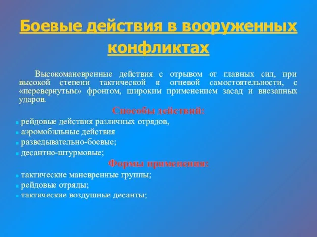 Боевые действия в вооруженных конфликтах Высокоманевренные действия с отрывом от главных сил,