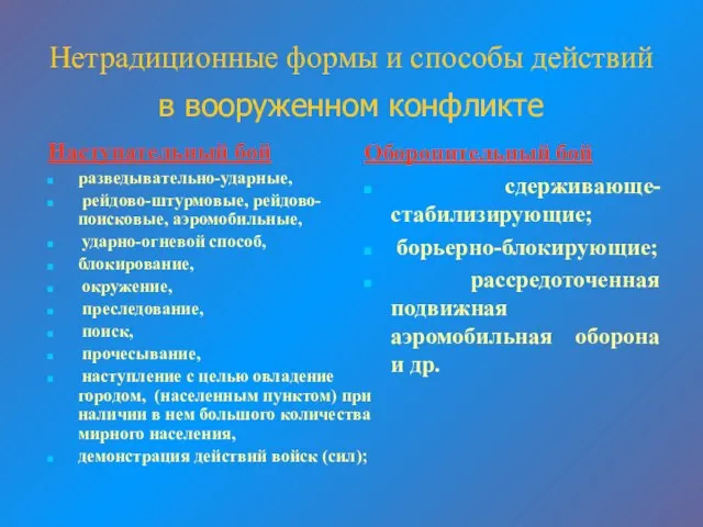 Нетрадиционные формы и способы действий в вооруженном конфликте Наступательный бой разведывательно-ударные, рейдово-штурмовые,