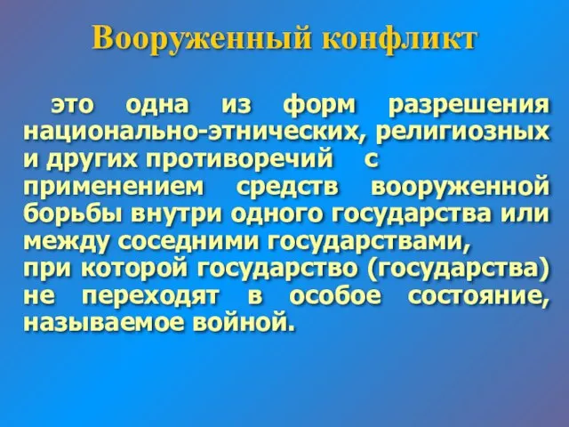 Вооруженный конфликт это одна из форм разрешения национально-этнических, религиозных и других противоречий