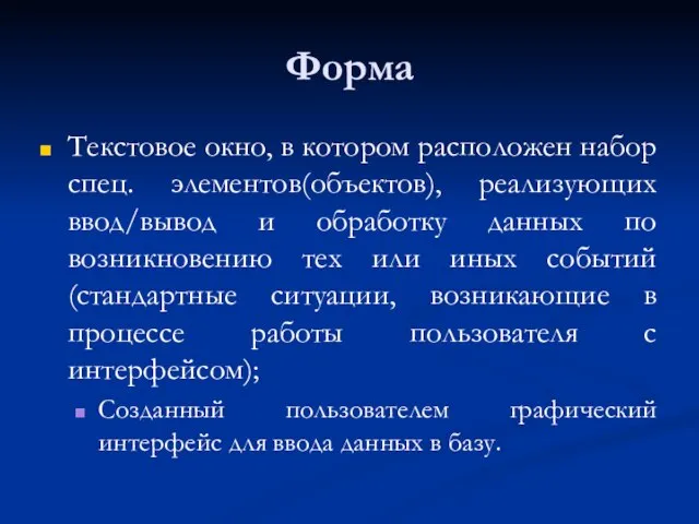 Форма Текстовое окно, в котором расположен набор спец. элементов(объектов), реализующих ввод/вывод и