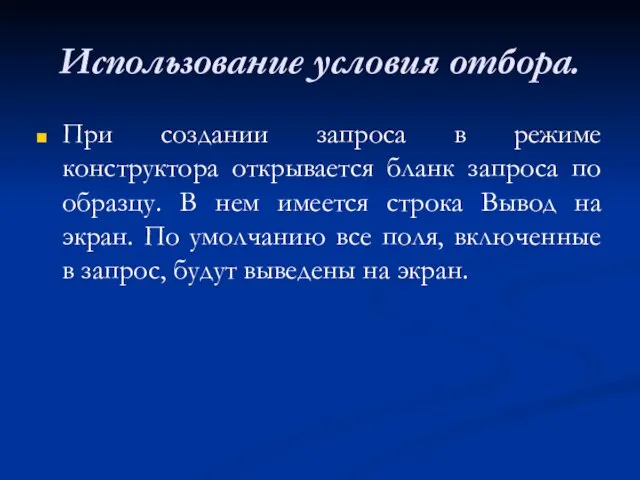 Использование условия отбора. При создании запроса в режиме конструктора открывается бланк запроса