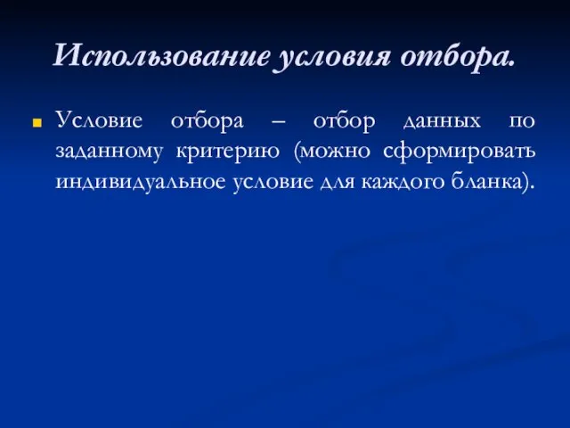 Использование условия отбора. Условие отбора – отбор данных по заданному критерию (можно