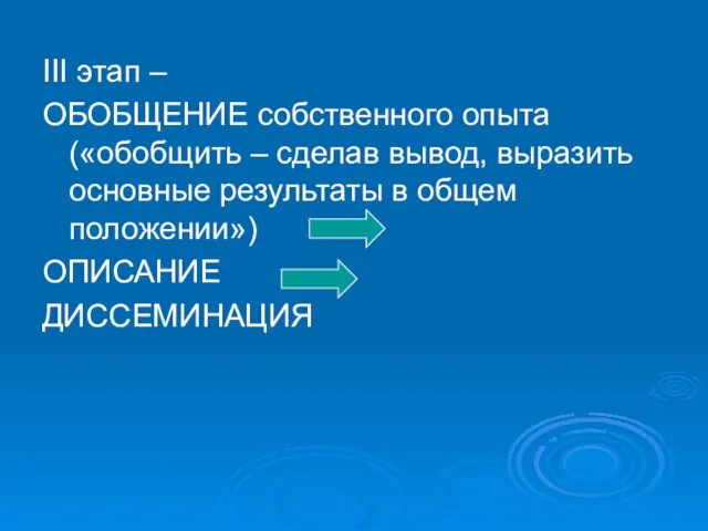 III этап – ОБОБЩЕНИЕ собственного опыта («обобщить – сделав вывод, выразить основные